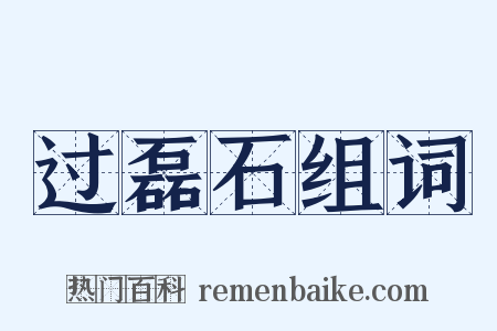 过磊石组词是什么意思的图片